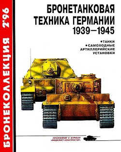 Бронетанковая техника Германии 1939-1945 — Барятинский Михаил Борисович