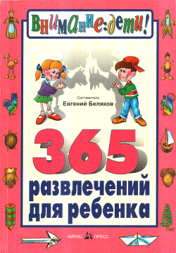 365 развлечений для ребенка — Беляков Евгений