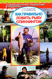 Как правильно ловить рыбу спиннингом — Пышков Александр Владимирович