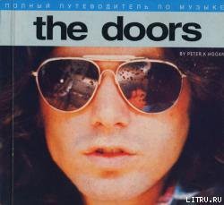 Полный путеводитель по музыке The Doors — Хоуген Питер К.