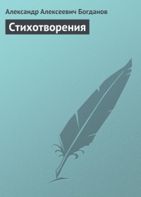 Стихотворения — Богданов Александр Алексеевич