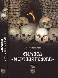 Символ «мертвая голова» — Неподкосов Сергей Николаевич
