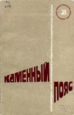 Каменный Пояс, 1980 — Ковалев Николай Иванович