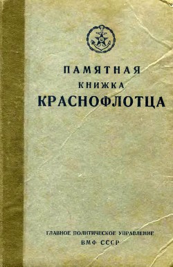 Памятная книжка краснофлотца — Кузнецов Николай Герасимович