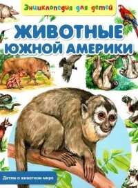 Животные Южной Америки — Рублев Сергей Анатольевич