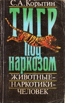 Тигр под наркозом — Корытин Сергей Александрович