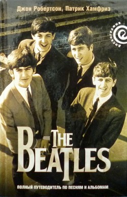The Beatles — полный путеводитель по песням и альбомам — Хамфриз Патрик