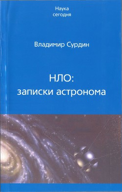 НЛО: записки астронома — Сурдин Владимир Георгиевич