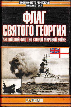 Флаг Святого Георгия: Английский флот во Второй мировой войне — Роскилл Стефен Уэнтворт