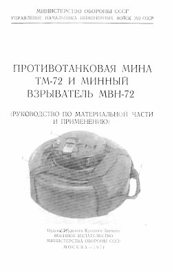 Противотанковая мина ТМ-72 и минный взрыватель МВН-72 — Министерство обороны СССР
