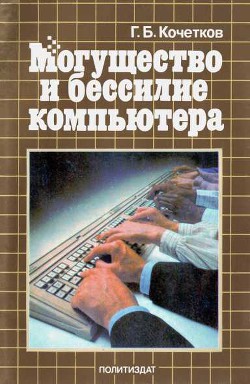 Могущество и бессилие компьютера — Кочетков Геннадий Борисович
