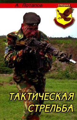 Тактическая стрельба — Потапов Алексей Андреевич