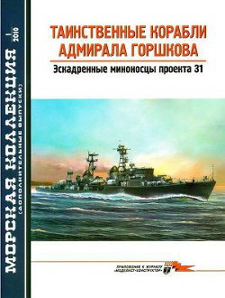 Таинственные корабли адмирала Горшкова — Заблоцкий В. П.