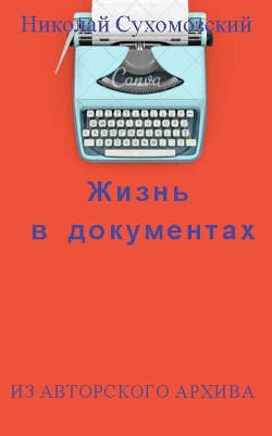 Жизнь в документах (СИ) — Сухомозский Николай Михайлович