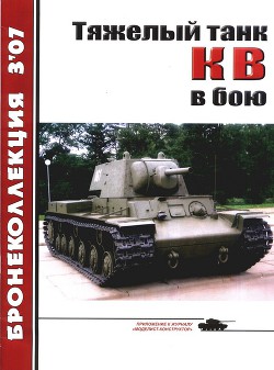 Тяжёлый танк КВ в бою — Барятинский Михаил Борисович