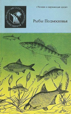 Рыбы Подмосковья — Шатуновский Михаил Ильич