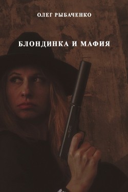 Блондинка и мафия — Рыбаченко Олег Павлович