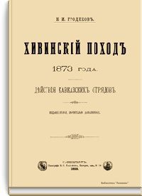 Хивинский поход 1873 года. Действия кавказских отрядов — Гродеков Николай Иванович