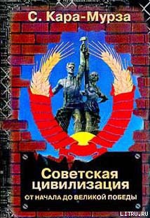 Советская цивилизация т.1 — Кара-Мурза Сергей Георгиевич