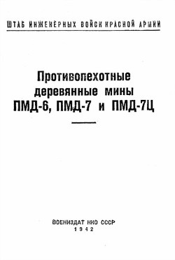 Противопехотные деревянные мины ПМД-6, ПМД-7 и ПМД-7Ц — Министерство обороны СССР