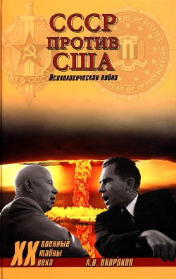 СССР против США — Окороков Александр Васильевич