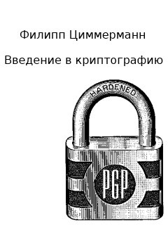 Введение в криптографию (ЛП) — Циммерман Филипп