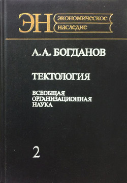 Тектология (всеобщая организационная наука). Книга 2 — Богданов Александр Александрович