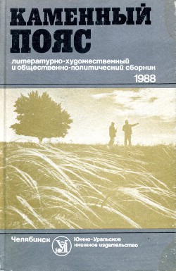 Каменный пояс, 1988 — Шишов Кирилл Алексеевич