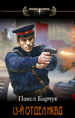 13-й отдел НКВД (СИ) — Барчук Павел