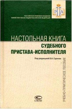 Настольная книга судебного пристава-исполнителя — Гуреев Владимир Александрович