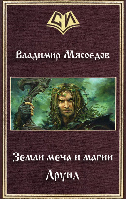 Земли меча и магии. Друид (СИ) — Мясоедов Владимир Михайлович