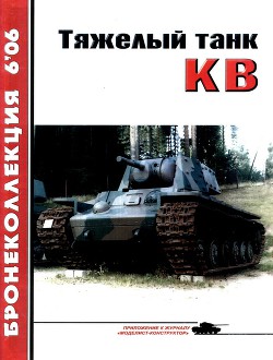Тяжёлый танк КВ, часть 1 — Барятинский Михаил Борисович