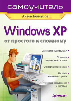 Windows XP. От простого к сложному — Белоусов Антон