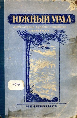 Южный Урал, № 1 — Рогачевский Леонид
