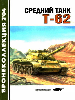 Средний танк Т-62 — Барятинский Михаил Борисович