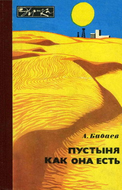Пустыня как она есть — Бабаев Агаджан Гельдыевич