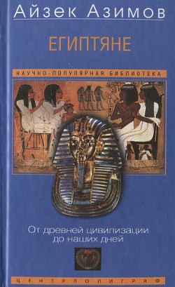 Египтяне. От древней цивилизации до наших дней — Азимов Айзек