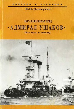 Броненосец Адмирал Ушаков (Его путь и гибель) — Дмитриев Николай Николаевич