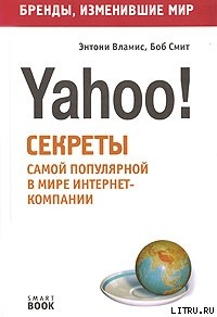 Бизнес путь: Yahoo! Секреты самой популярной в мире интернет-компании — Смит Боб