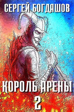 Король арены 2 (СИ) — Богдашов Сергей Александрович