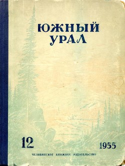 Южный Урал, № 12 — Синельников Александр