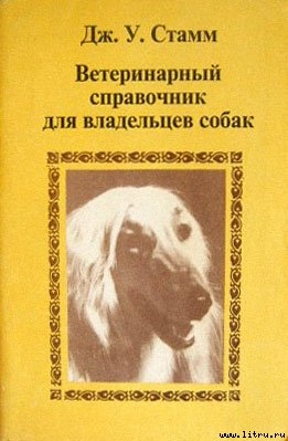 Ветеринарный справочник для владельцев собак — Стамм Дж. У.
