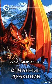 Отчаяние драконов — Аренев Владимир Константинович