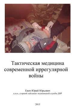 Тактическая медицина современной иррегулярной войны (СИ) — Евич Юрий Юрьевич