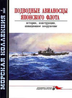 Подводные авианосцы японского флота — Шумилин С. Э.
