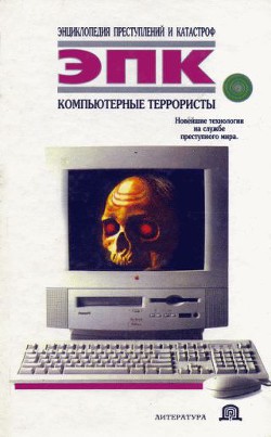 Компьютерные террористы — Ревяко Татьяна Ивановна