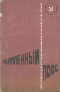 Каменный пояс, 1974 — Тарабукин Игорь Иванович