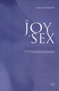 Радости секса — Комфорт Александр