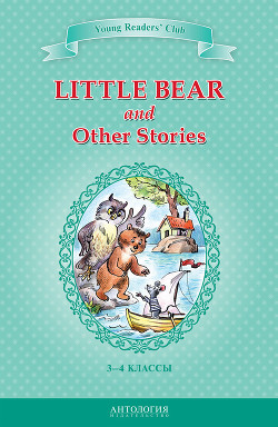 Little Bear and Other Stories / Маленький медвежонок и другие рассказы. 3-4 классы — Шитова А. В.