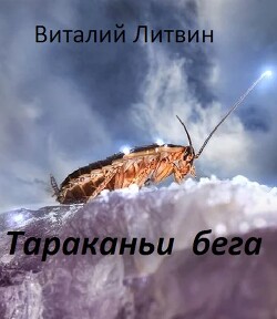 Тараканьи бега (СИ) — Литвин Виталий